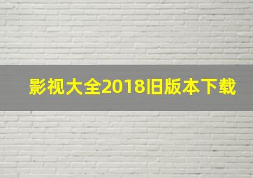 影视大全2018旧版本下载