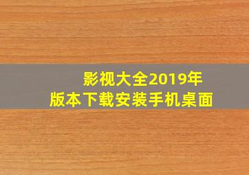 影视大全2019年版本下载安装手机桌面