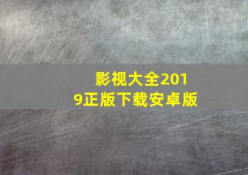 影视大全2019正版下载安卓版