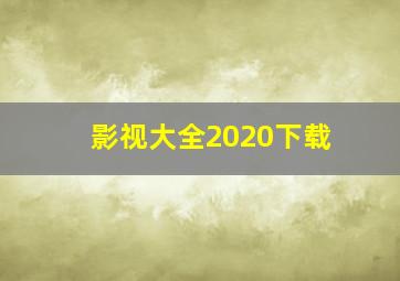 影视大全2020下载