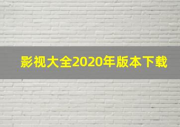 影视大全2020年版本下载