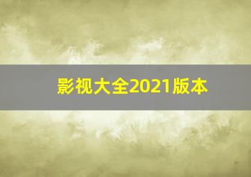 影视大全2021版本