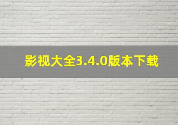 影视大全3.4.0版本下载