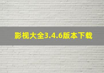 影视大全3.4.6版本下载