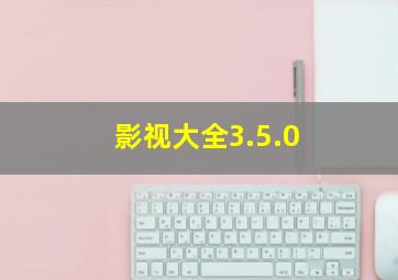 影视大全3.5.0