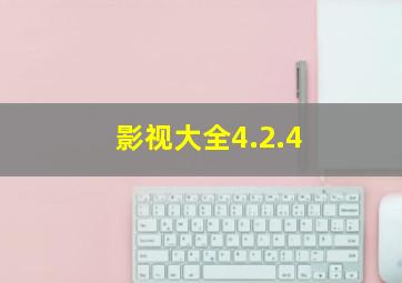 影视大全4.2.4