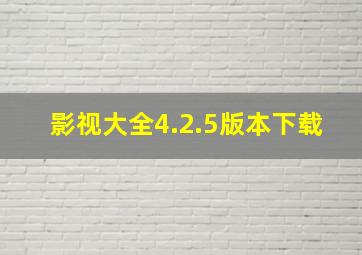 影视大全4.2.5版本下载