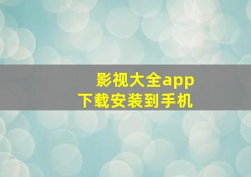 影视大全app下载安装到手机