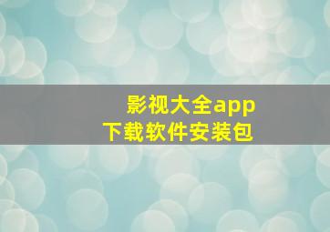 影视大全app下载软件安装包