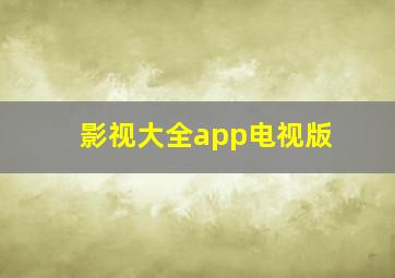 影视大全app电视版