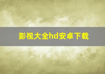 影视大全hd安卓下载