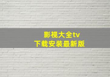 影视大全tv下载安装最新版