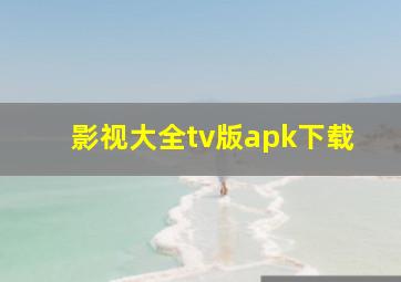 影视大全tv版apk下载