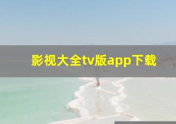 影视大全tv版app下载