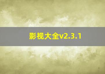 影视大全v2.3.1