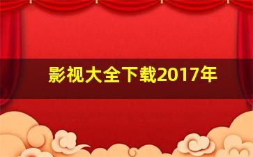 影视大全下载2017年