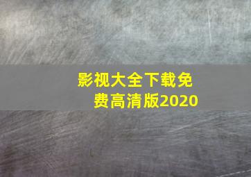 影视大全下载免费高清版2020