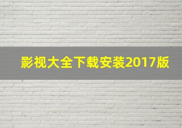 影视大全下载安装2017版