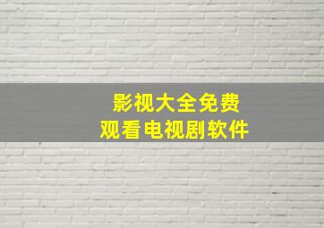 影视大全免费观看电视剧软件