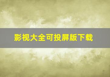 影视大全可投屏版下载