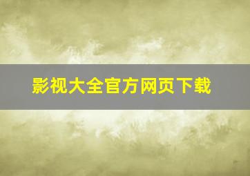 影视大全官方网页下载