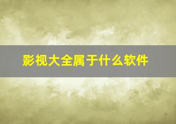 影视大全属于什么软件