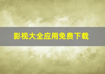 影视大全应用免费下载