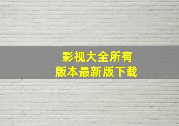 影视大全所有版本最新版下载