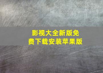 影视大全新版免费下载安装苹果版