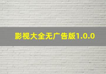 影视大全无广告版1.0.0