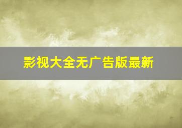 影视大全无广告版最新