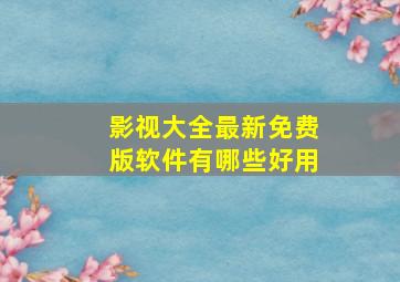 影视大全最新免费版软件有哪些好用