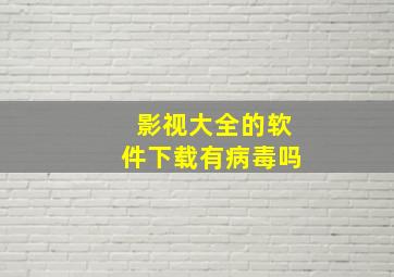 影视大全的软件下载有病毒吗