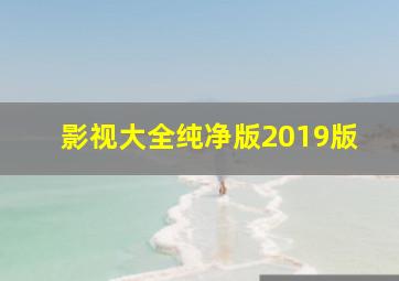 影视大全纯净版2019版