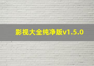 影视大全纯净版v1.5.0