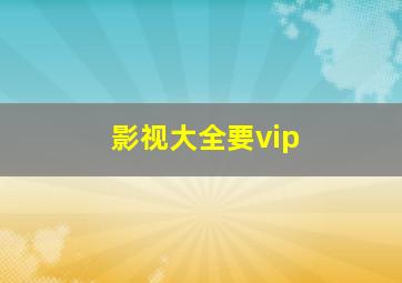 影视大全要vip