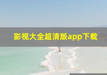 影视大全超清版app下载