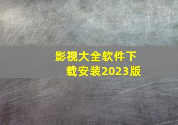 影视大全软件下载安装2023版