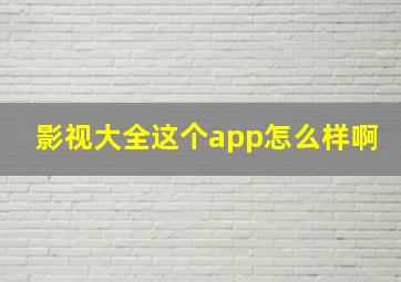 影视大全这个app怎么样啊