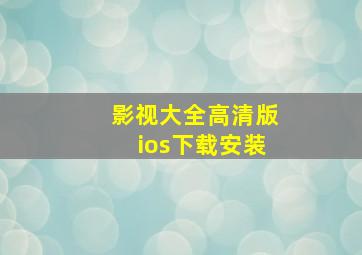 影视大全高清版ios下载安装