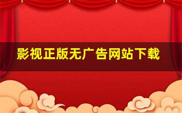 影视正版无广告网站下载