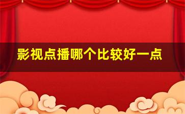 影视点播哪个比较好一点