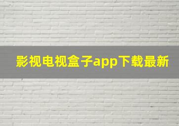 影视电视盒子app下载最新