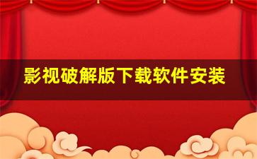 影视破解版下载软件安装