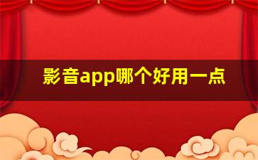 影音app哪个好用一点