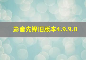 影音先锋旧版本4.9.9.0