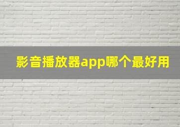 影音播放器app哪个最好用