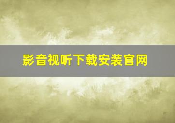 影音视听下载安装官网