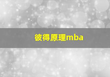 彼得原理mba