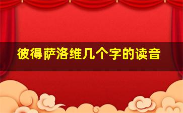 彼得萨洛维几个字的读音